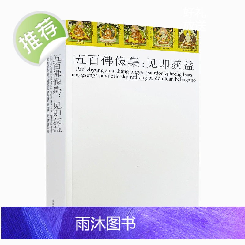 正版 五百佛像集:见即获益 /藏传佛教图像学丛书佛教尊神的图像学研究 哲学宗教宗教佛教书籍 中国藏学出版社高清大图