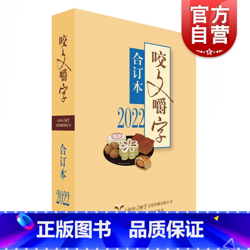 【正版】2022年咬文嚼字合订本 平装版语文学习类文学刊物上海文艺出版社汉语规范语言文字工具书