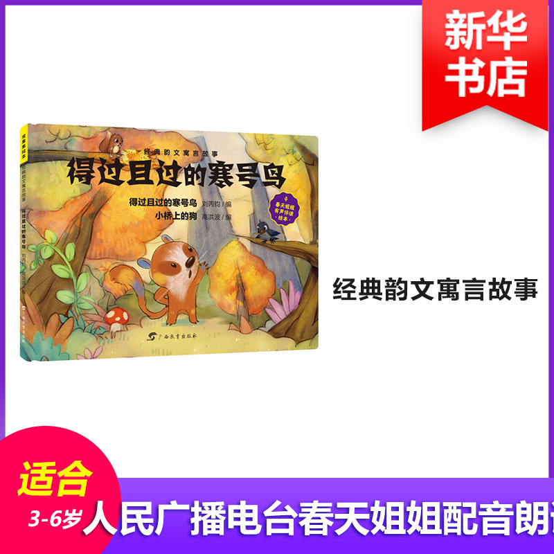 【M】得过且过的寒号鸟-9787543585157