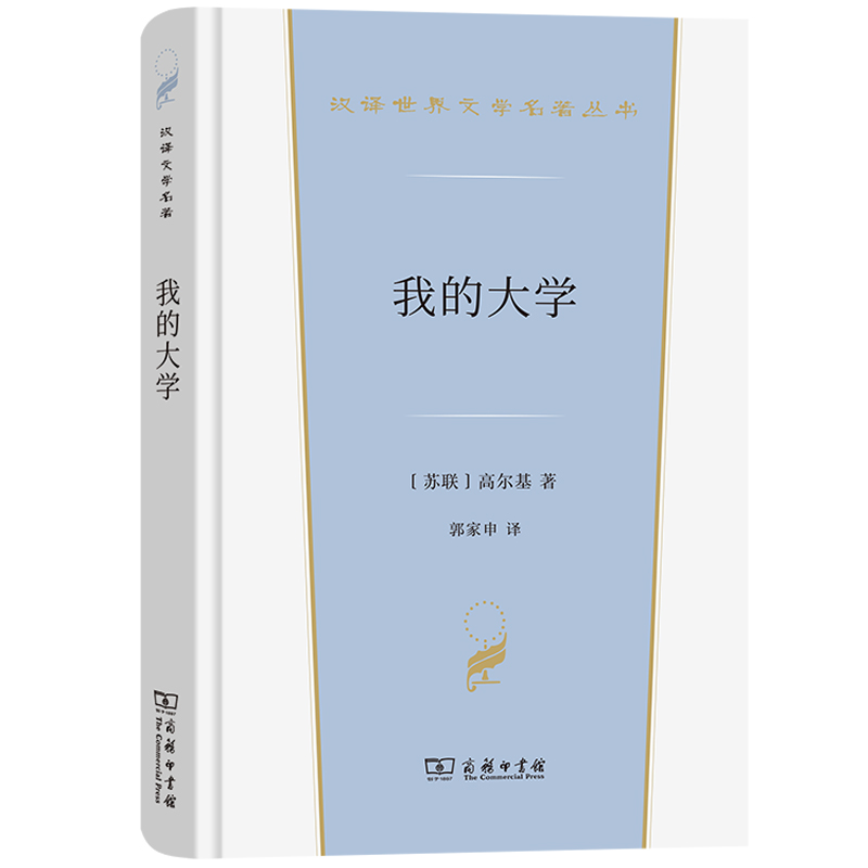 汉译世界文学名著 [正版] 我的大学 高尔基 商务印书馆 汉译世界文学名著丛书小说类 高尔基自传三部曲之我的大学 俄国社高清大图