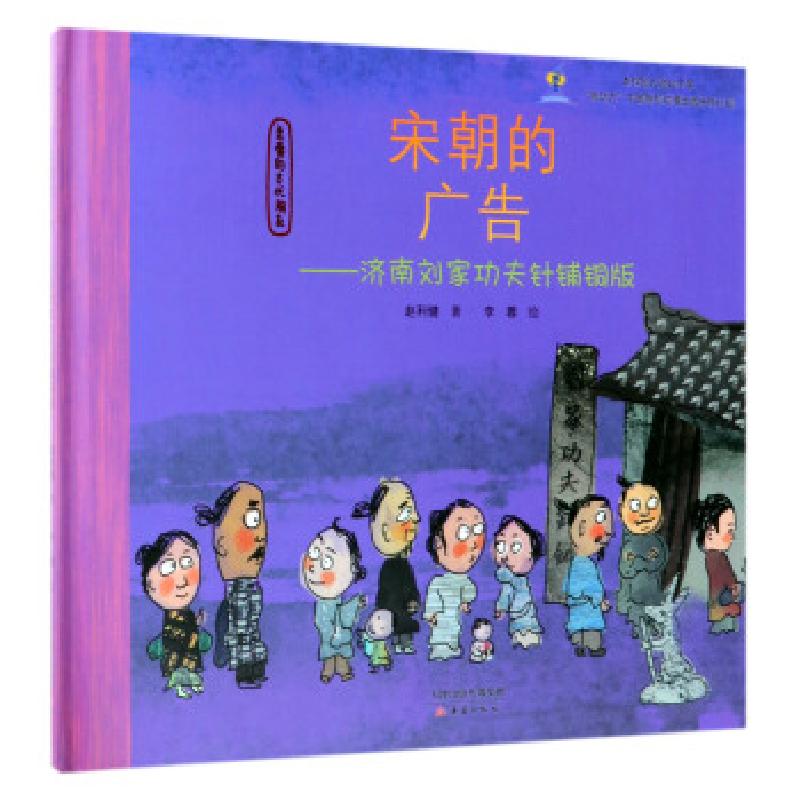 正版新书】宋朝的广告--济南刘家功夫针铺铜版 亲爱的古代朋友画: