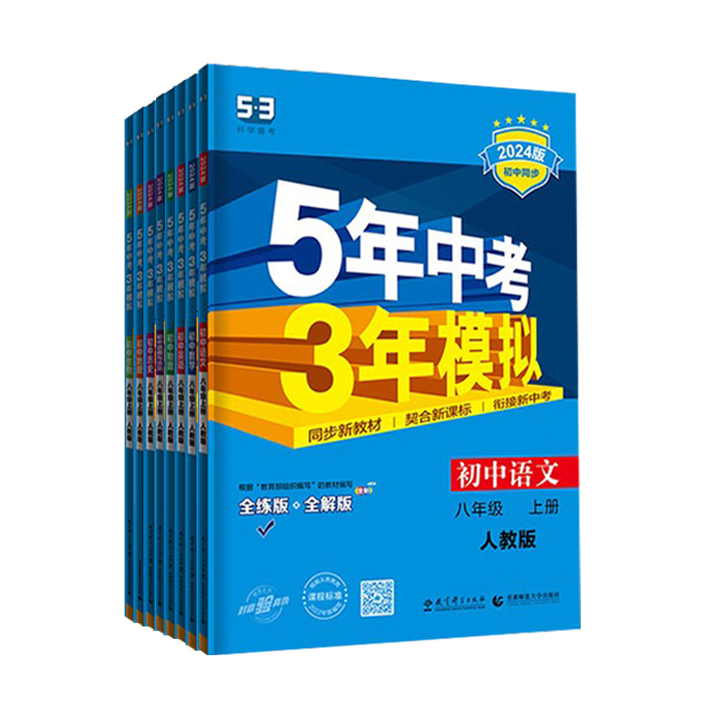 8科]语数英物政史地生八年级下册人教版 八年级/初中二年级 [正版]2025版五年中考三年模拟八年级上册下册数学英语物理高清大图