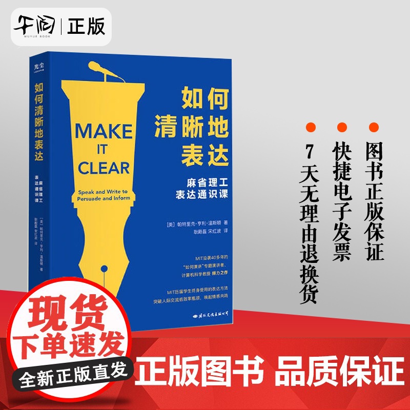 【正版】如何清晰地表达 帕特里克·亨利·温斯顿著 如何清晰的表达麻省理工表达通识课让你的表达更加清晰语言交流技巧书籍