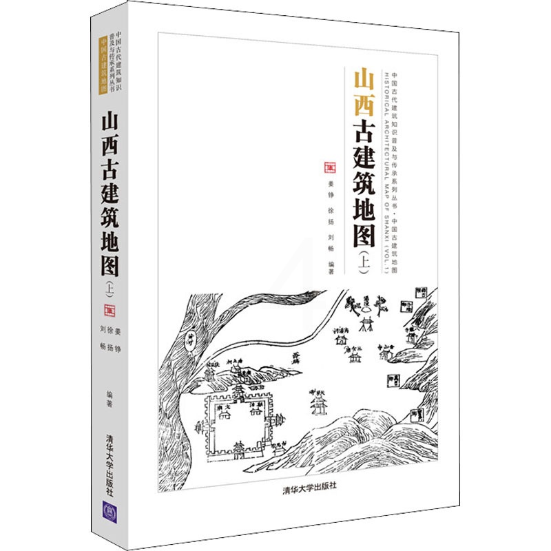 [醉染正版]正版山西古建筑地图上刘畅编著姜铮徐扬高清大图