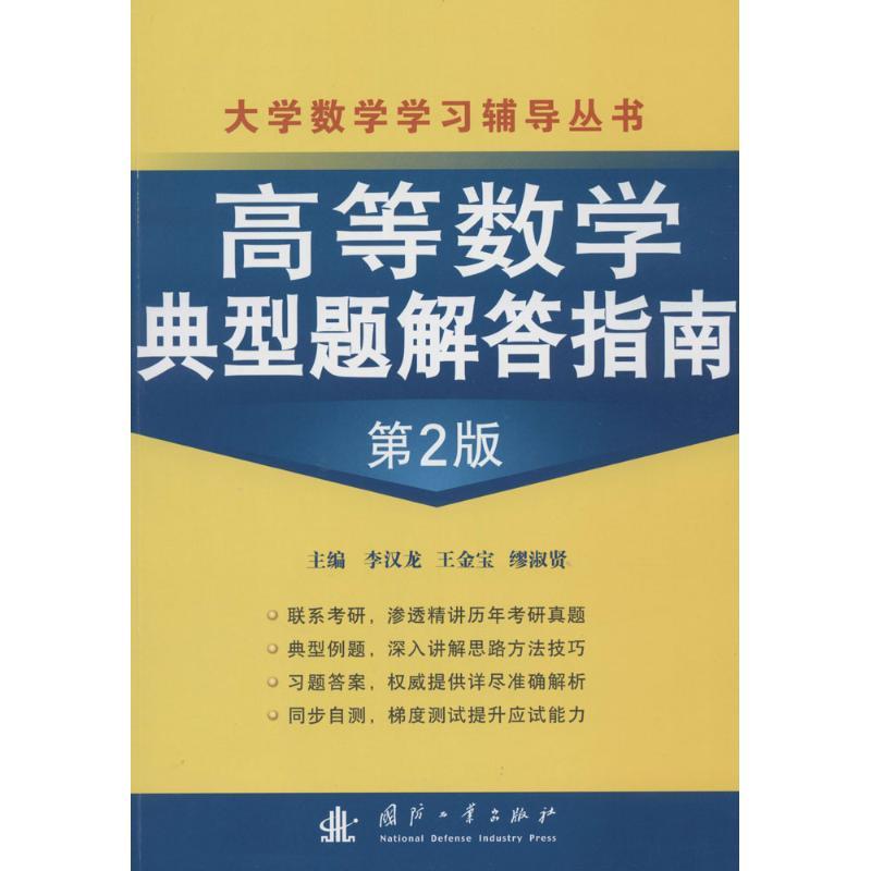 高等数学典型题解答指南 无 著作 李汉龙 等 主编 文教 文轩网