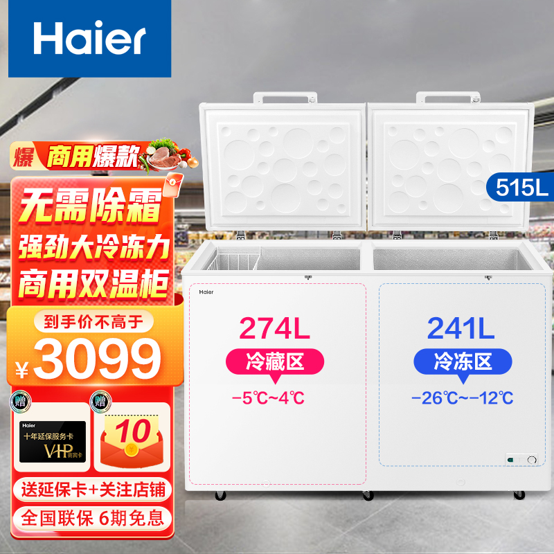 海尔(Haier)冰柜515升双温双箱冷柜家用商用 立体迅冷高效制冷断电保护卧式冰箱FCD-515HA