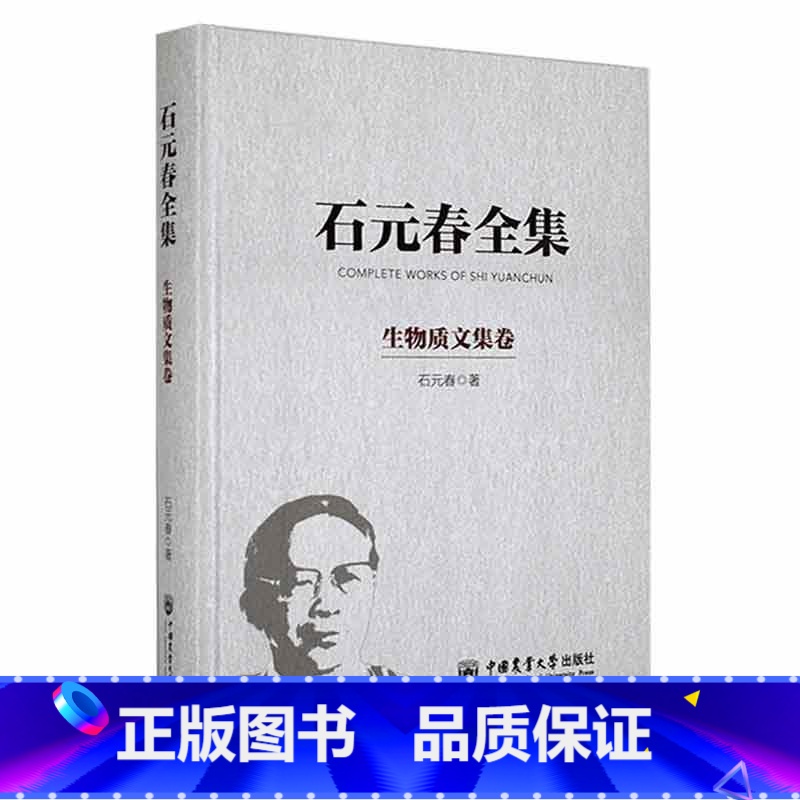【正版】石元春全集·生物质文集卷石元春 书辞典与工具书书籍
