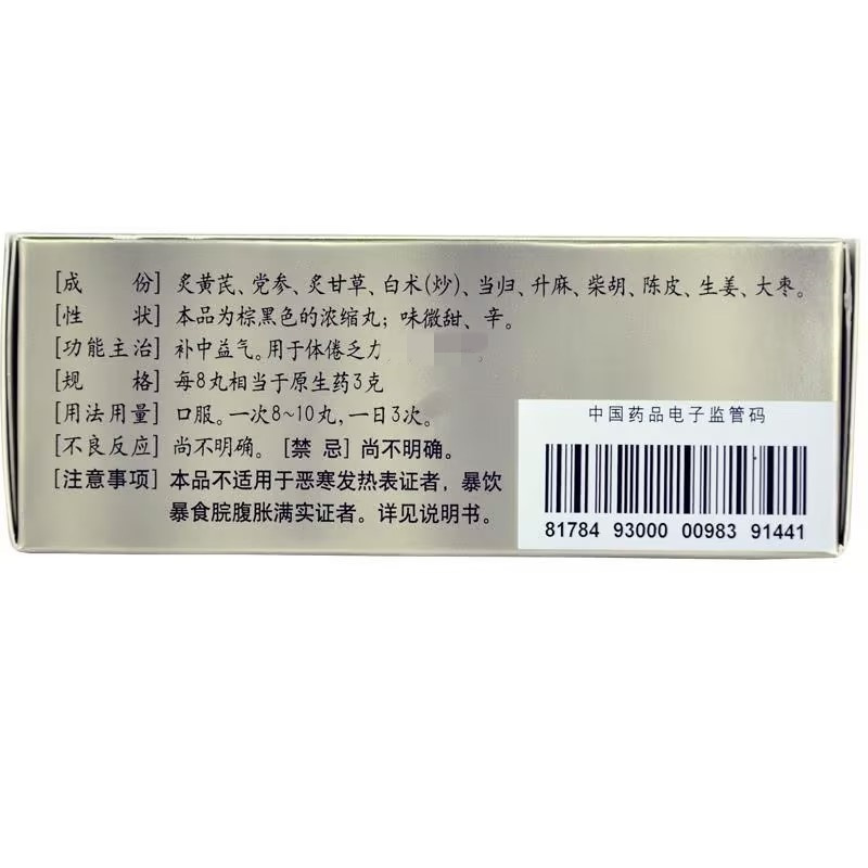 仲景补中益气丸(浓缩丸)300丸补中益气