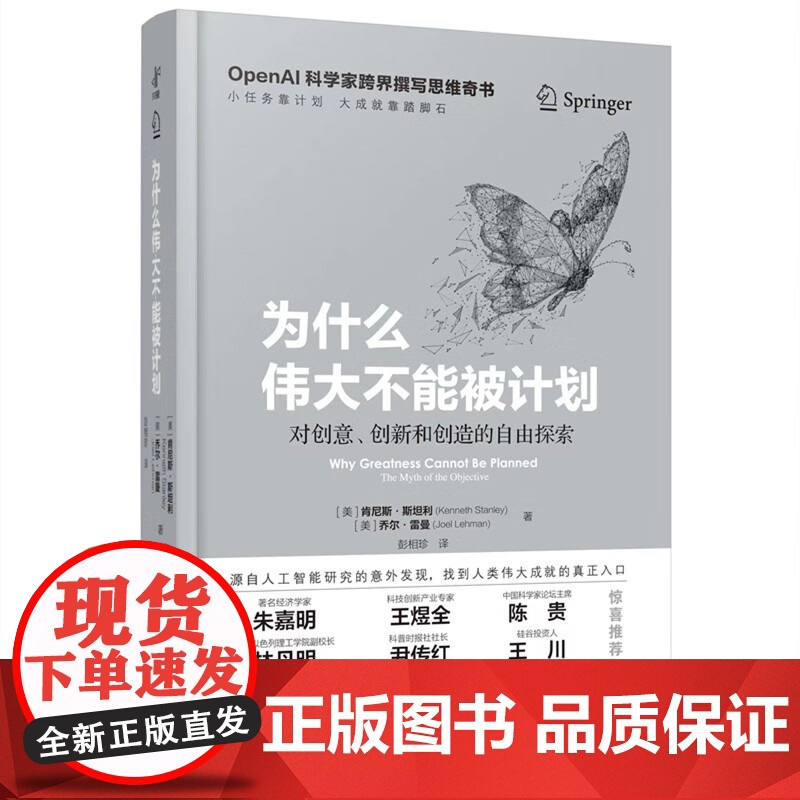 [正版]为什么伟大不能被计划 OpenAI肯尼斯斯坦利人工智能思维课底层逻辑和认知创新思维训练与方法认知哲学思维启蒙高清大图