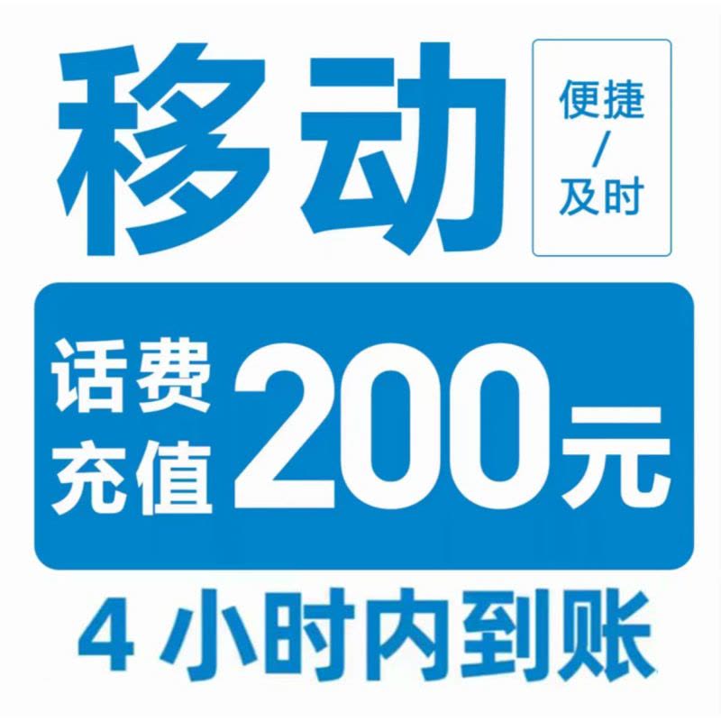 11移动200[每次一单 不支持 副卡 携号转网]充值期间 多平台/多店铺APP就不要同时在充值图片