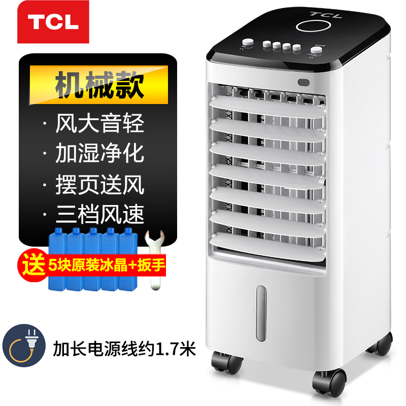 TCL空调扇 强效制冷 加湿净化 三档风速 制冷风扇加湿单冷风机家用宿舍移动冷气水冷小型空调器[机械款]