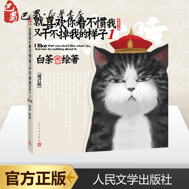 [正版]增订版丨就喜欢你看不惯我又干不掉我的样子1 吾皇万睡万岁漫画书爆笑全集全套幽默减压4搞笑中国卡通看我不惯2与巴扎高清大图