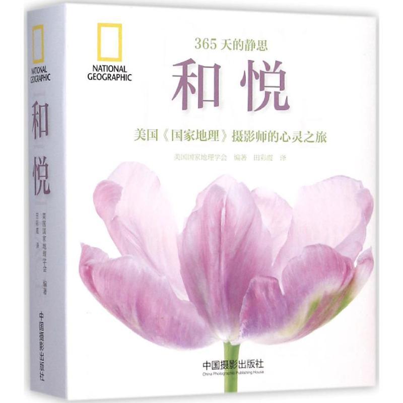 正版新书】和悦美国国家地理学会9787517903826