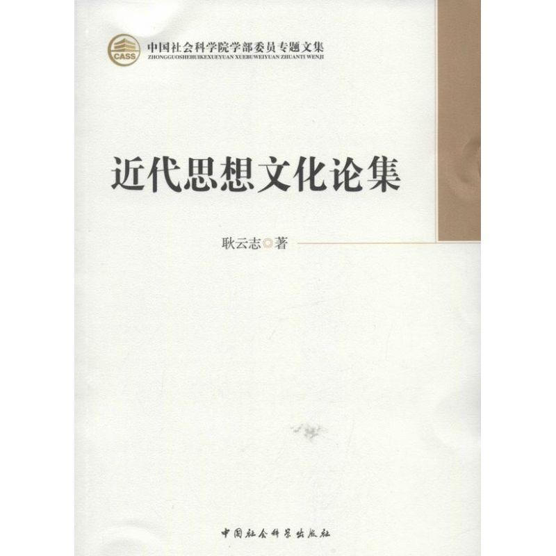 正版新书]近代思想文化论集耿云志9787516120750高清大图