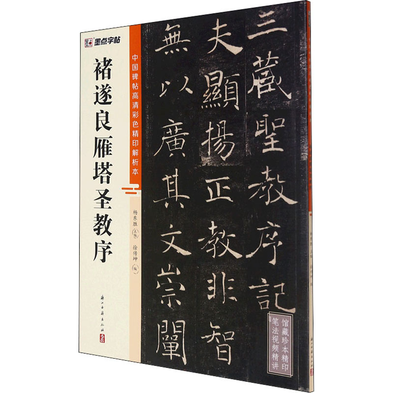 [M]褚遂良雁塔圣教序 徐传坤,杨东胜 编 -9787554021224高清大图