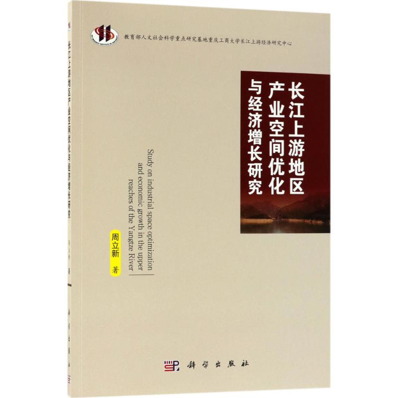 [M]长江上游地区产业空间优化与经济增长研究-9787030569790高清大图