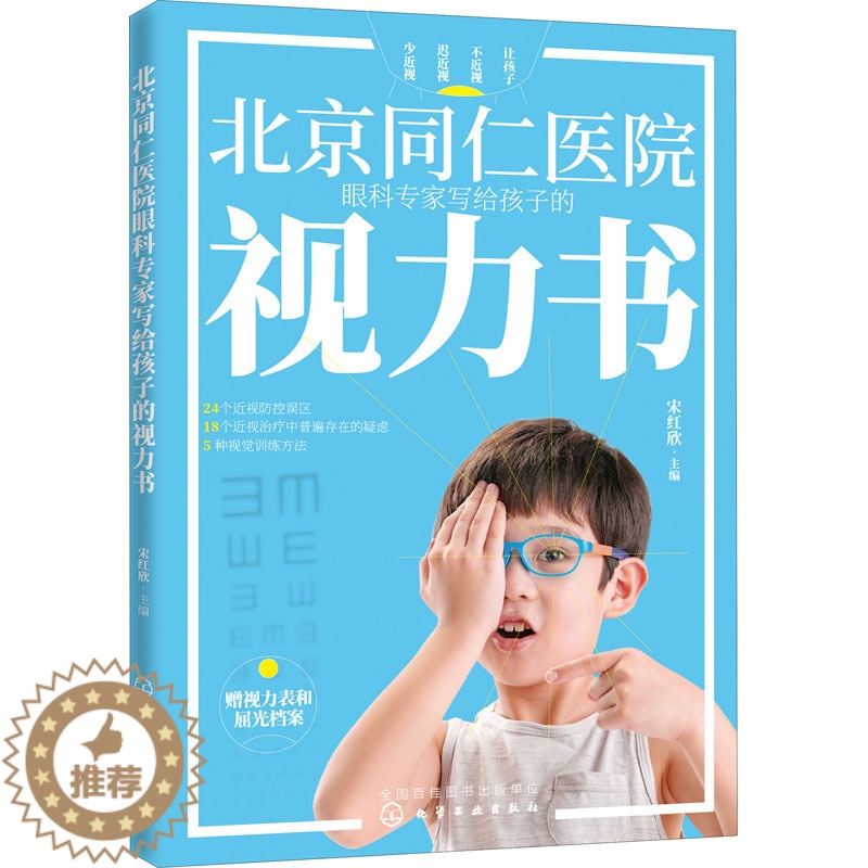 【醉染正版】北京同仁医院眼科专家写给孩子的视力书 宋红欣 编 家庭保健 生活 化学工业出版社 美术