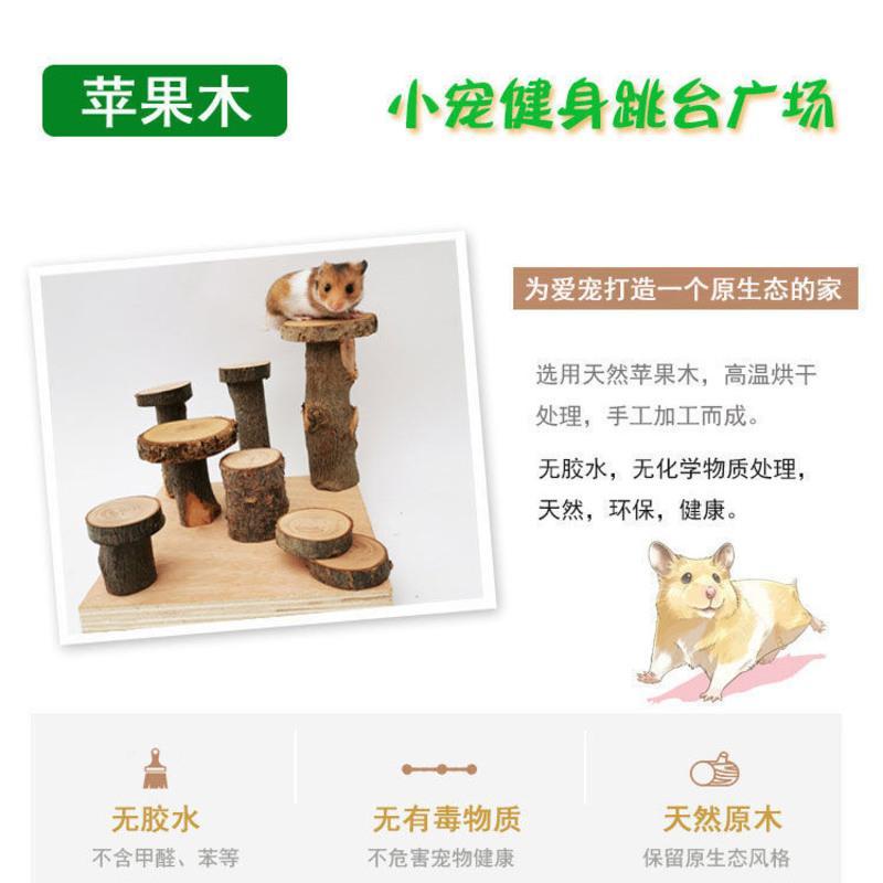 苹果木宠物健身跳台广场仓鼠磨牙玩具松鼠龙猫用品原木跳板笼DIY 攀爬树桩(小号)