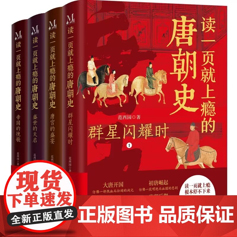 读一页就上瘾的唐朝史全4册 大唐开工 初唐崛起 盛唐兴衰 到唐朝后期 从兴起到灭亡 时间线完整 全面细致的再现了大唐兴亡高清大图