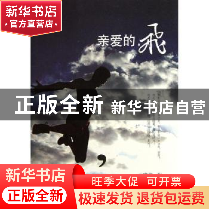 正版 亲爱的,飞 王唯铭著 文汇出版社 9787549604722