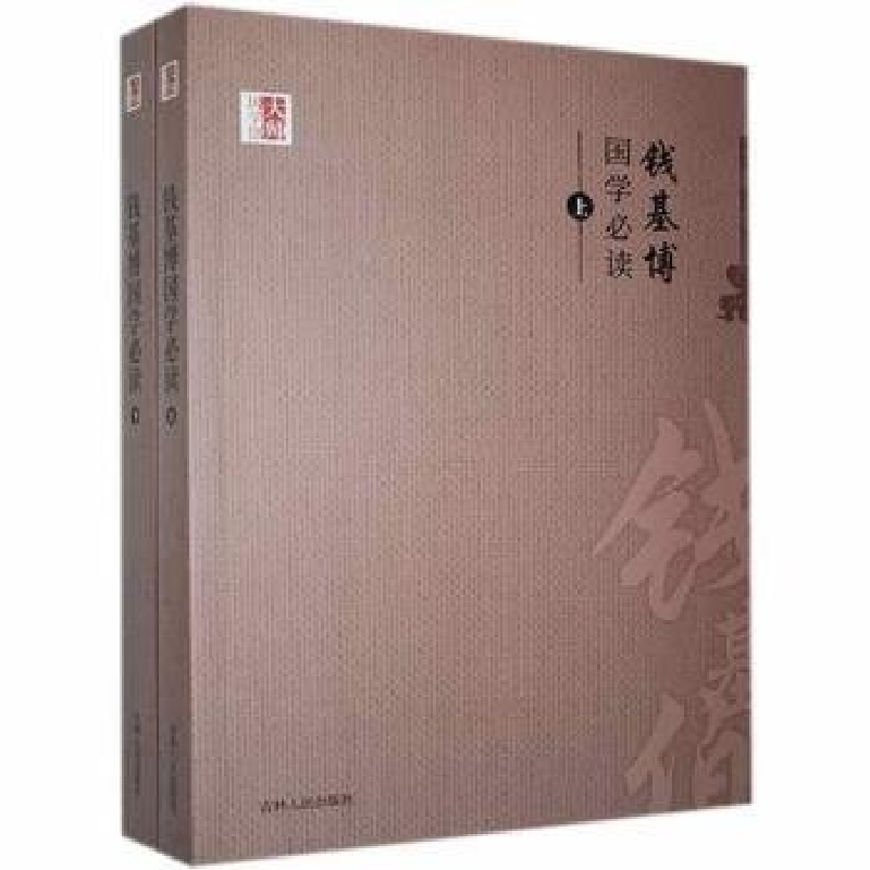 正版新书】(文学)大师国学馆:钱基博国学必读(上下)钱基博97