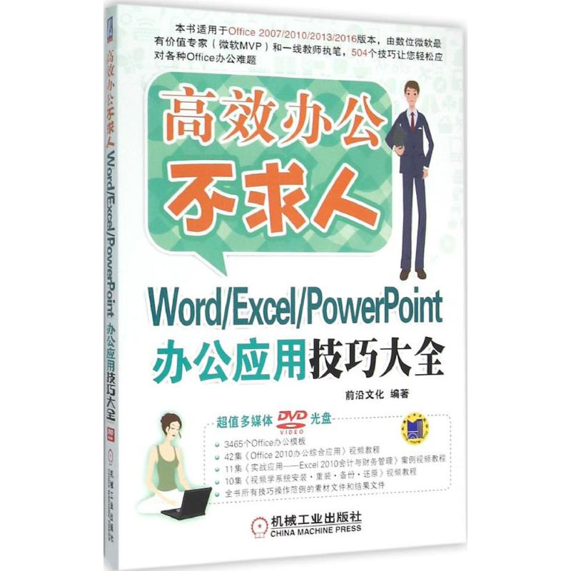 【M】Word/Excel/PowerPoint办公应用技巧大全-9787111523826