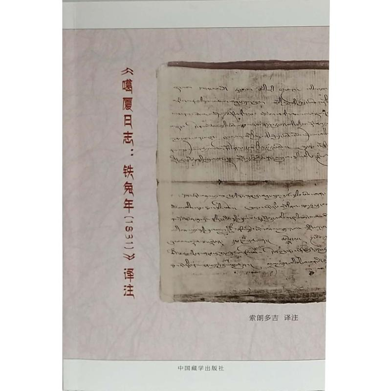 醉染图书<噶厦日志:铁兔年(1831)>译注9787521101324高清大图
