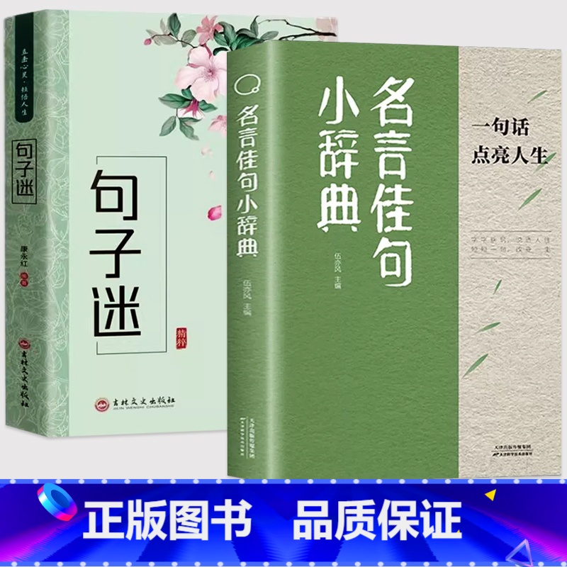 【全套2册】名言佳句小辞典+句子迷 【正版】名言佳句小辞典三四五六年级学生励志格言警句写作素材大全古今中外名人名言好词佳