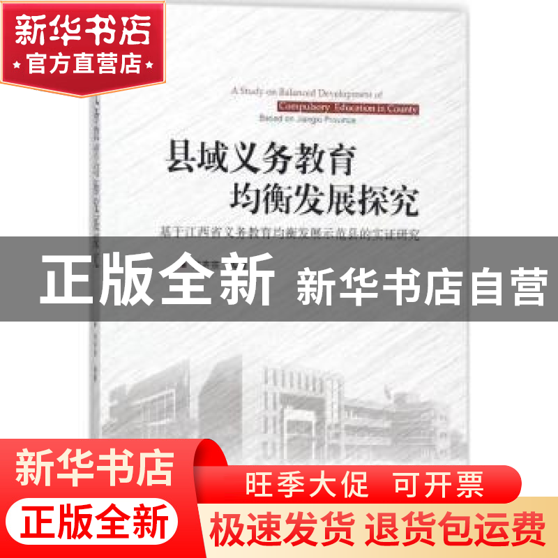 正版 县域义务教育均衡发展探究:基于江西省义务教育均衡发展示高清大图