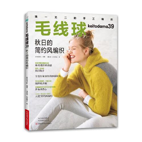 [醉染正版]毛线球编织书39 秋日的简约风编织书 织毛衣教程零基础学钩针编织毛衣书籍大全花样初学者手工毛线日本针织棒针新高清大图