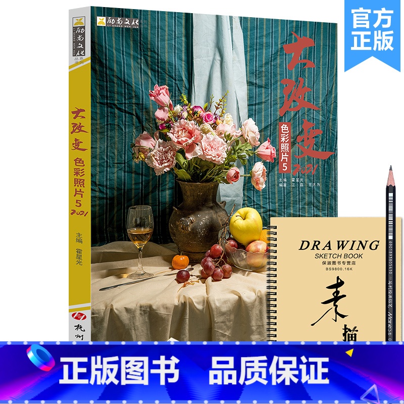[正版]大改变色彩照片5修订版 2021励尚文化江磊王大为单体组合水果蔬菜花卉杂物水粉色彩静物照片写生对画美术绘画美院