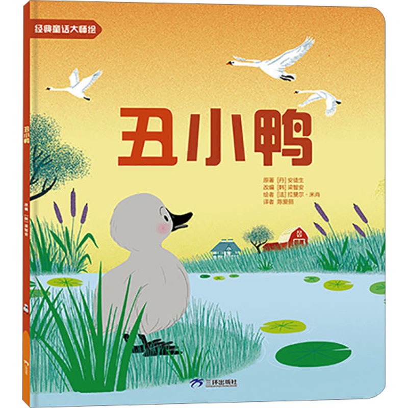[M]丑小鸭-9787807730453高清大图