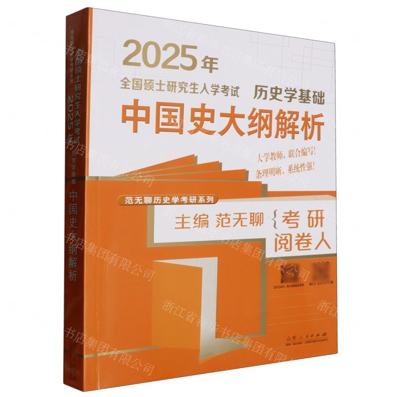 [N]历史学基础(中国史大纲解析2025年全国硕士研究生入学考试)/范无聊历史学考研系列-9787209149693高清大图