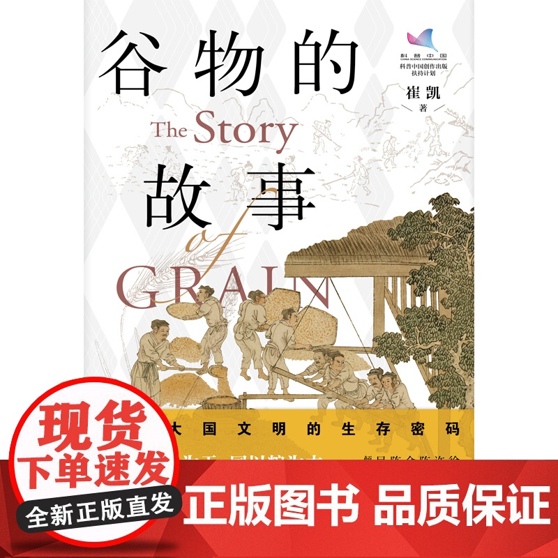 谷物的故事:读解大国文明的生存密码 正版书籍高清大图