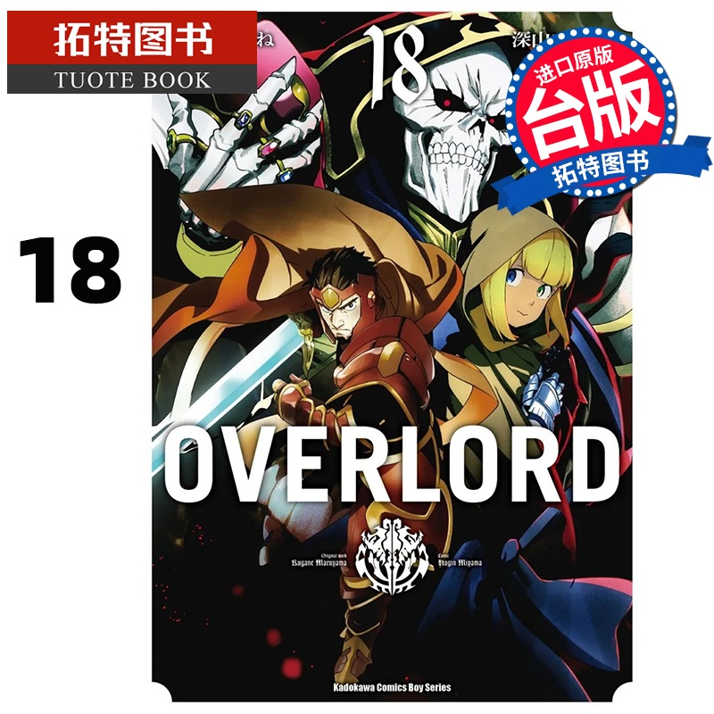 [正版] 漫画书 OVERLORD 18 台版漫画 角川 进口原版书 拓特原版高清大图