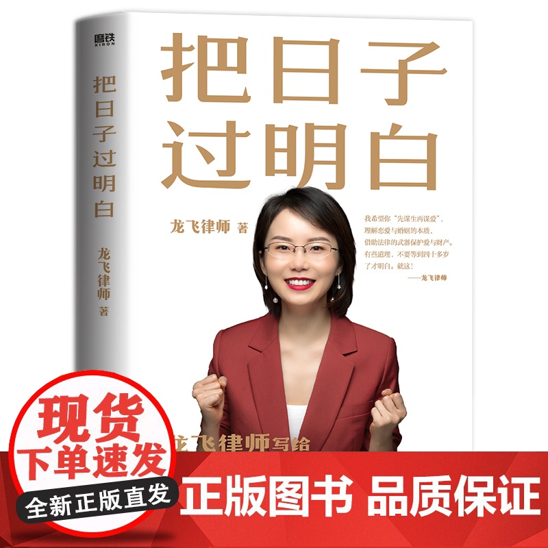 把日子过明白 龙飞律师 龙飞律师 写给女性的清醒指南 女性主义 婚姻恋爱心理学让女性通透从容有力量女性生存成长高清大图