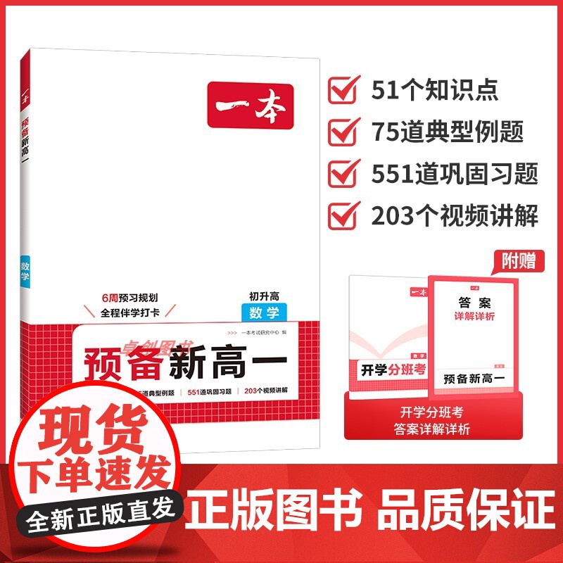 2025版一本预备新高一初升高中暑假衔接数学教材 高一上数学必刷题公式定理九年级升高一初三2025暑假作业预习复习一本通高清大图