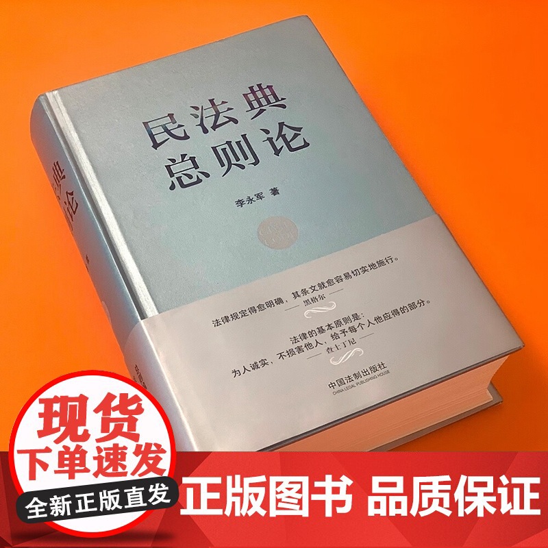 正版 民法典 总则论 李永军 著 中国法制出版社 精装 9787521624342高清大图