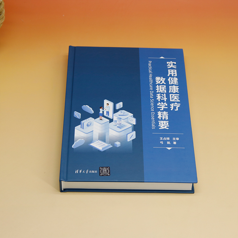 实用健康医疗数据科学精要高清大图