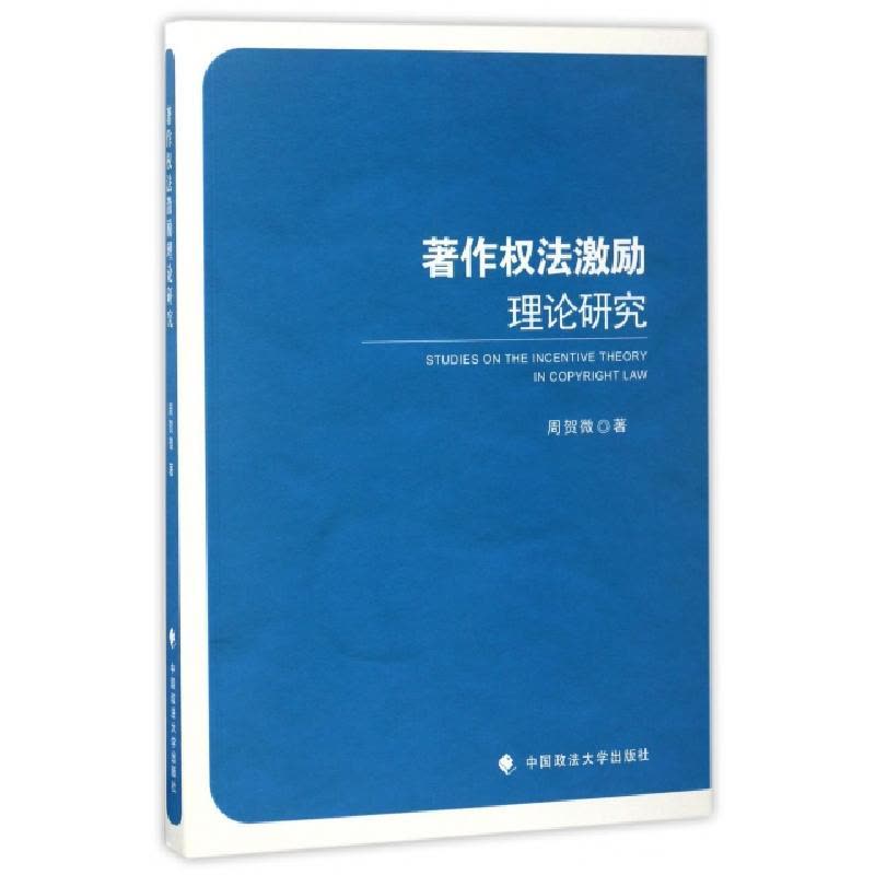 正版新书]著作权法激励理论研究周贺微9787562074977图片