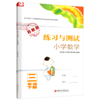 2018春练习与测试小学数学三年级下册苏教版小学教辅书练习与测试小学数学3年级下册附答案江苏凤凰教育出版社