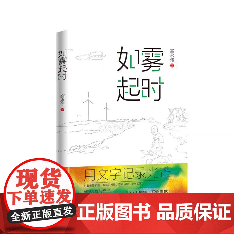正版 如雾起时 高永伟 著 2024年1月 诗文集 西南大学出版社高清大图