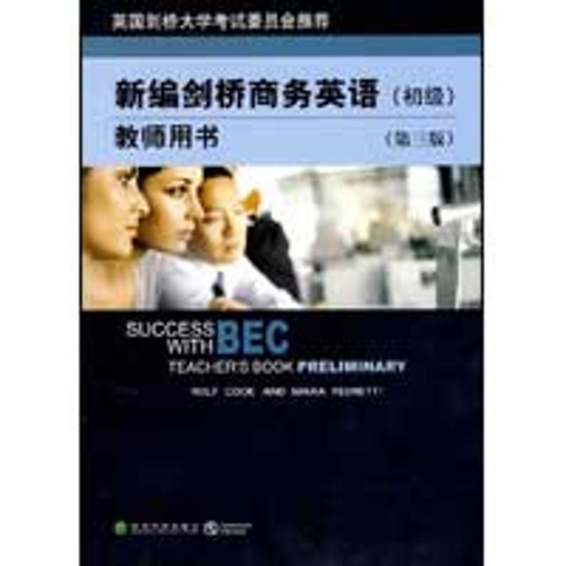 [M]新编剑桥商务英语教师用书(初级)(第三版)-9787505877696