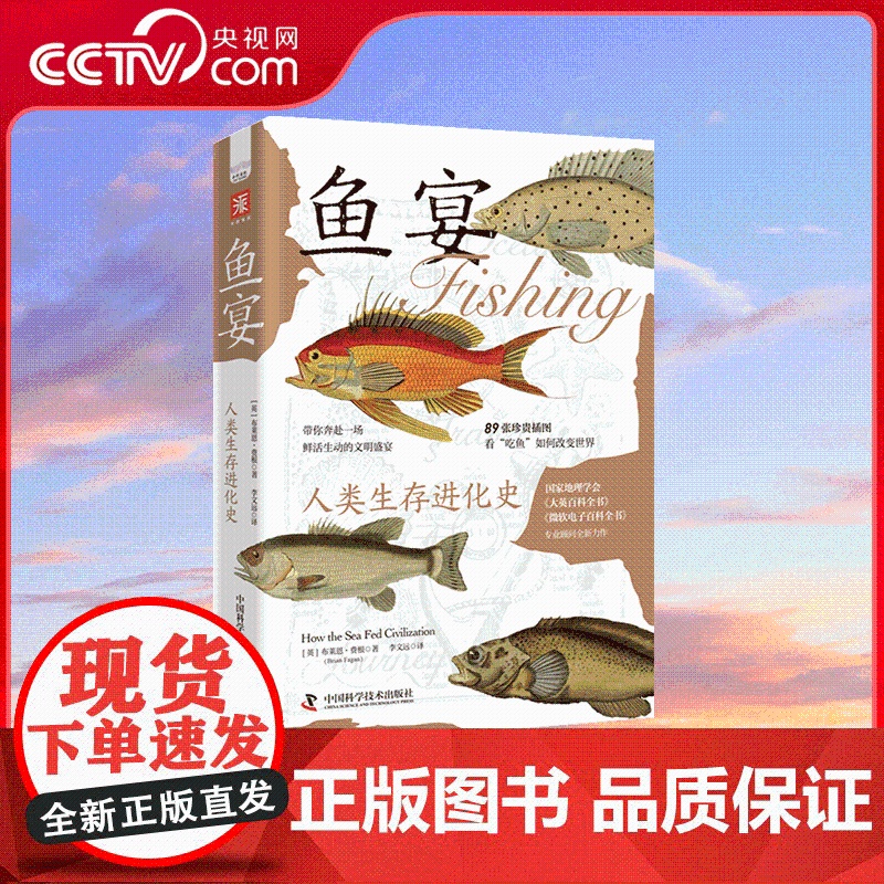 【央视网】鱼宴 人类生存进化史 现在你每天都能吃到鱼 但你知道人类是从什么时候开始吃鱼的吗 ZK