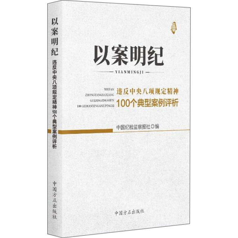 天星 以案明纪 违反中央八项规定精神100个典型案例评析