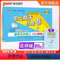 数学 五年级上 [正版]2024新版小学学霸单元期末标准卷五年级数学上册试卷测试卷同步单元测试卷北师总复习真题试卷单元期
