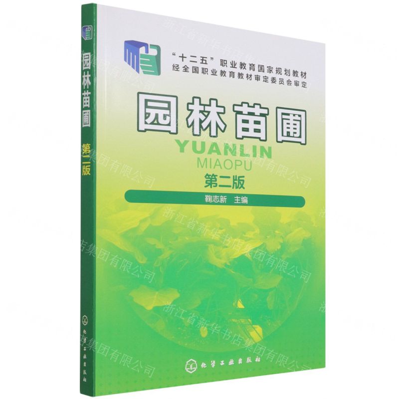 【N】园林苗圃(第2版十二五职业教育国家规划教材)-9787122281289