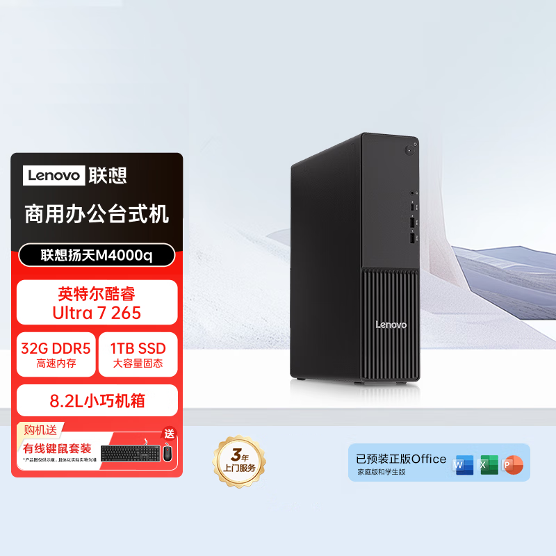 联想(Lenovo)扬天M4000q 商用台式机电脑主机 (Ultra7-265 32G内存 1T SSD wifi Win11)