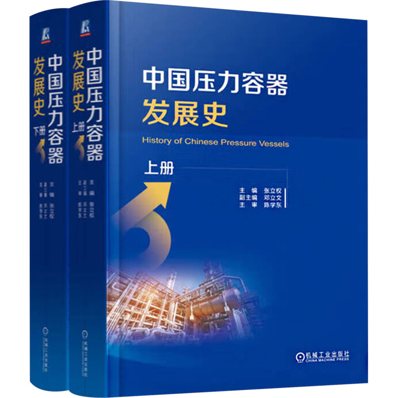 正版新书】中国压力容器发展史(全2册)张立权 编9787111712336