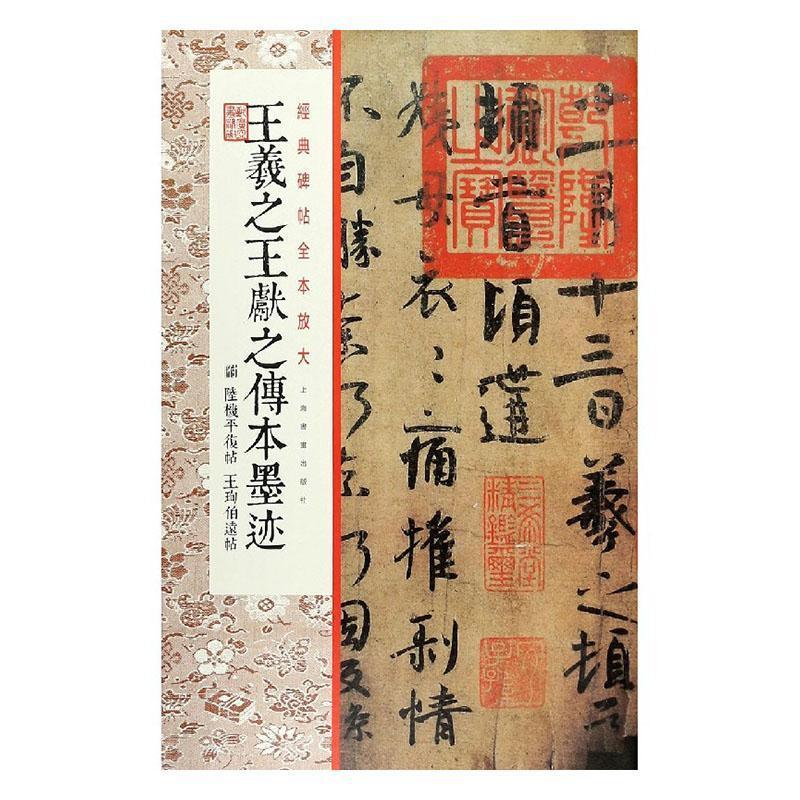 [正版]书籍 羲献之传本墨迹(附 陆复帖 珣伯远帖) 上海书画出版社 上海书画出版社有限公司 艺术 9787547923